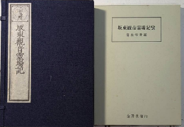 復刻版 三十三所坂東観音霊場記＋坂東観音霊場記攷　全6冊　