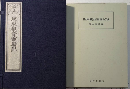 復刻版 三十三所坂東観音霊場記＋坂東観音霊場記攷　全6冊　