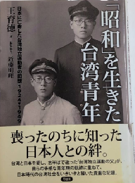 「昭和」を生きた台湾青年　日本に亡命した台湾独立運動者の回想1924‐1949