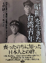 「昭和」を生きた台湾青年　日本に亡命した台湾独立運動者の回想1924‐1949
