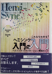 ヘミシンク入門の入門　驚異のヘミシンク実践シリーズ・ゼロ