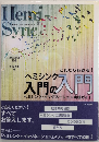 ヘミシンク入門の入門　驚異のヘミシンク実践シリーズ・ゼロ