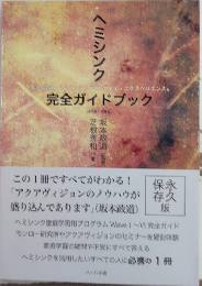 ヘミシンク完全ガイドブック　全6冊 合本版　家庭学習用プログラム「ゲートウェイ・エクスペリエンス」