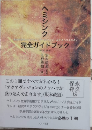ヘミシンク完全ガイドブック　全6冊 合本版　家庭学習用プログラム「ゲートウェイ・エクスペリエンス」