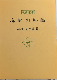 易経の知識　運勢叢書