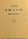 易経の知識　運勢叢書