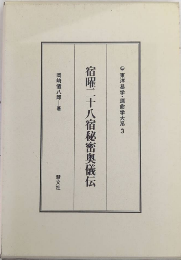 宿曜二十八宿秘密奥儀伝　東洋易学・運命学大系3