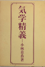 気学精義