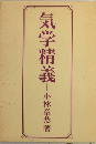 気学精義