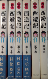 画本西遊記　全6巻揃