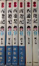 画本西遊記　全6巻揃