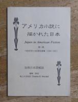 JAPAN IN AMERICAN FICTION 1880-1905. アメリカ小説に描かれた日本:第1期 19世紀末小説選集 全7巻揃
