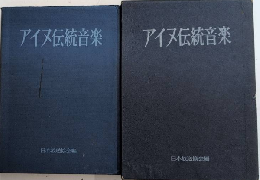 アイヌ伝統音楽　付録・録音シート（ソノシート）4枚付