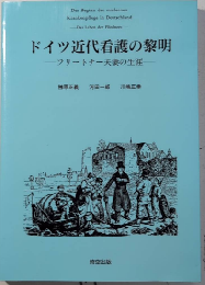 ドイツ近代看護の黎明　フリートナー夫妻の生涯