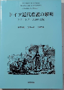 ドイツ近代看護の黎明　フリートナー夫妻の生涯