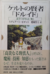 ケルトの賢者「ドルイド」　語りつがれる「知」