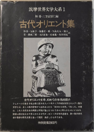 古代オリエント集　筑摩世界文学大系1