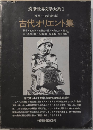 古代オリエント集　筑摩世界文学大系1