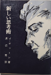 新しい思考術　心理学叢書1