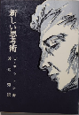 新しい思考術　心理学叢書1