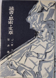 読書・思索・文章　心理学叢書3