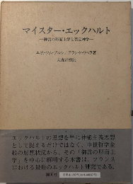マイスター・エックハルト　御言の形而上学と否定神学
