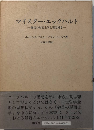マイスター・エックハルト　御言の形而上学と否定神学
