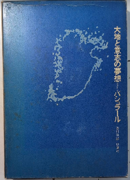 大地と意志の夢想