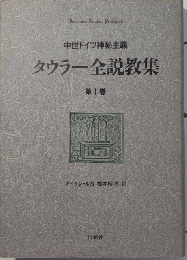 中世ドイツ神秘主義　タウラー全説教集　第Ⅰ巻　