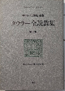 中世ドイツ神秘主義　タウラー全説教集　第Ⅰ巻　