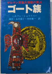 ゲルマン民族の大移動の原点　ゴート族　