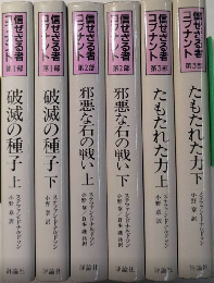 信ぜざる者　コブナント　3部作　全6巻揃