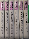 信ぜざる者　コブナント　3部作　全6巻揃