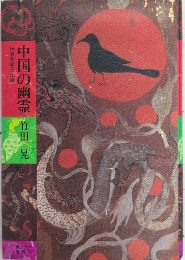 中国の幽霊　怪異を語る伝統