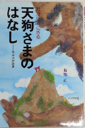 むかしでござる 天狗さまのはなし　高尾山説話集