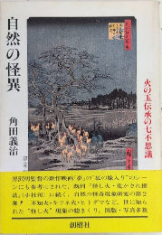 自然の怪異　火の玉伝承の七不思議