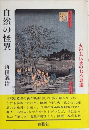 自然の怪異　火の玉伝承の七不思議