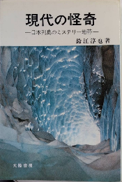 現代の怪奇　日本レ列島のミステリー地帯