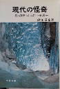 現代の怪奇　日本レ列島のミステリー地帯