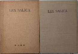 サリカ法典　西洋法制史料叢書第二冊