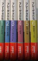 フレーゲ著作集　全6巻揃