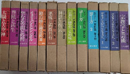 エリアーデ著作集　全13巻揃