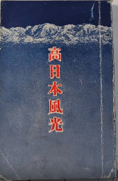 高日本風光　信濃及濃飛兩越等高日本地方観光案内