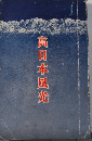 高日本風光　信濃及濃飛兩越等高日本地方観光案内