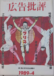 広告批評　116号　特集・ところで、巨人ってなんですか?