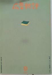 広告批評　108号　特集・ブランド天国ニッポン