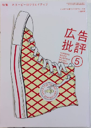 広告批評　292号　特集・キューピーのクリエイティブ