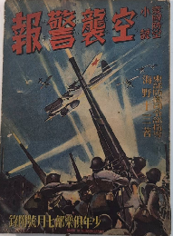 愛國防空小説　空襲警報　少年倶楽部附録