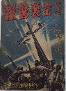 愛國防空小説　空襲警報　少年倶楽部附録