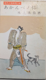 あかんべえ侍　時代人情明朗小説